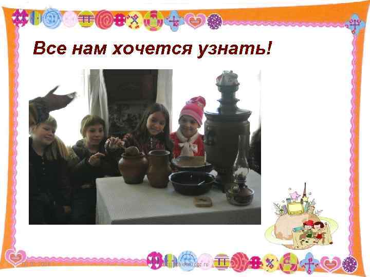 Все нам хочется узнать! 09. 02. 2018 http: //aida. ucoz. ru 17 