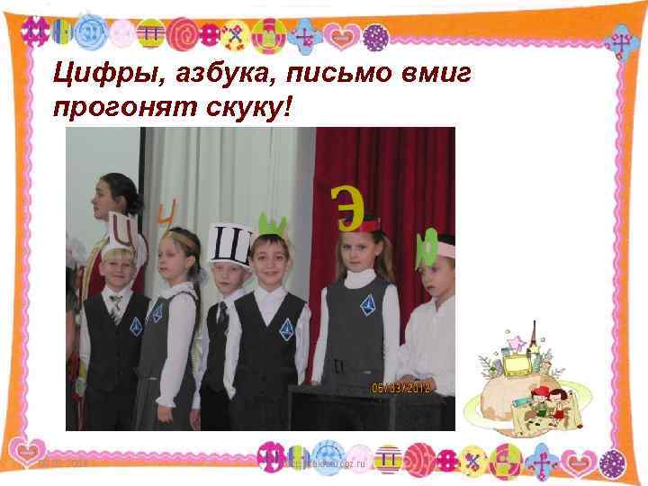Цифры, азбука, письмо вмиг прогонят скуку! 09. 02. 2018 http: //aida. ucoz. ru 3