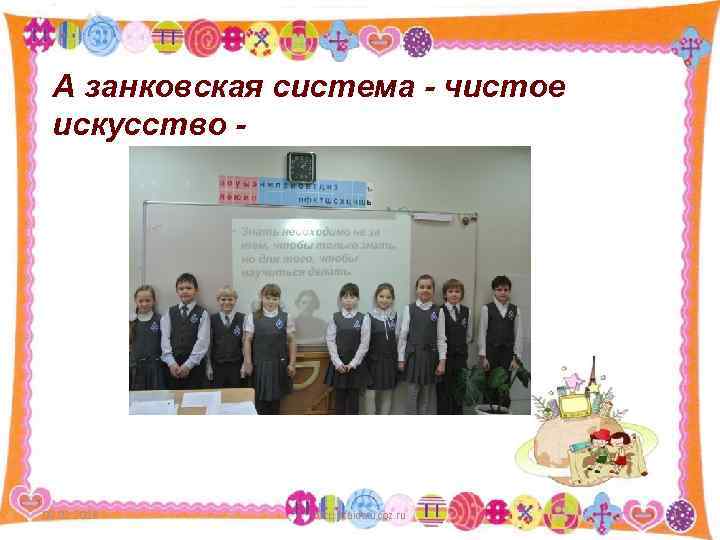 А занковская система - чистое искусство - 09. 02. 2018 http: //aida. ucoz. ru