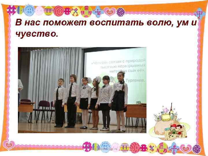 В нас поможет воспитать волю, ум и чувство. 09. 02. 2018 http: //aida. ucoz.