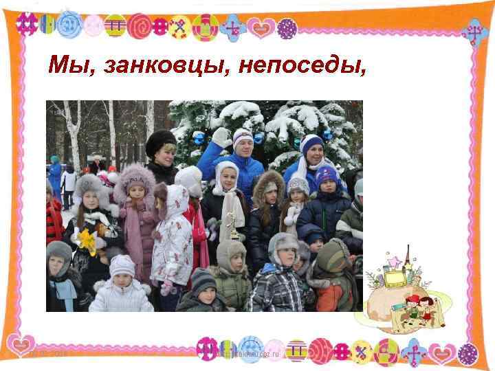 Мы, занковцы, непоседы, 09. 02. 2018 http: //aida. ucoz. ru 6 