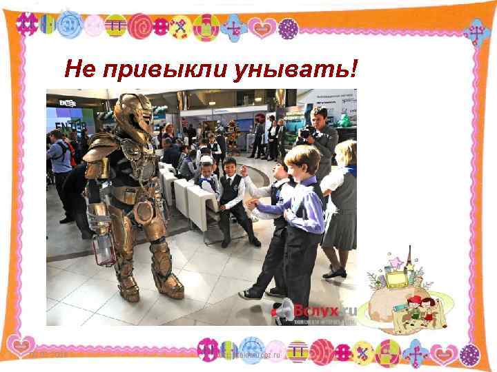 Не привыкли унывать! 09. 02. 2018 http: //aida. ucoz. ru 7 