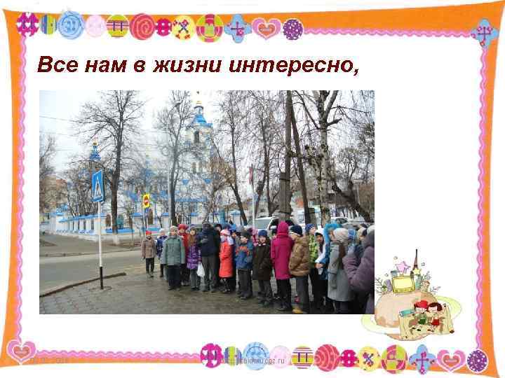 Все нам в жизни интересно, 09. 02. 2018 http: //aida. ucoz. ru 8 