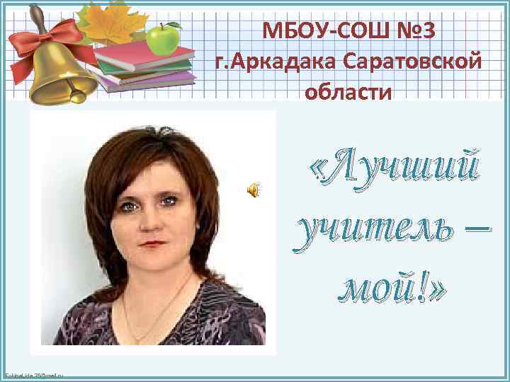 3 школа город учителя. МБОУ СОШ номер 3 город Аркадак. Школа МБОУ-СОШ города Аркадака no 3. МБОУ СОШ 3 Аркадак Саратовская область. Сайт школа 3 Аркадак Саратовской области.