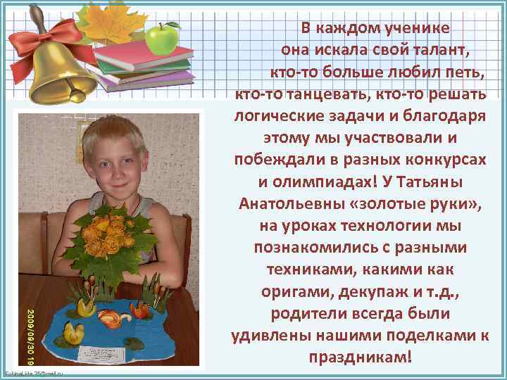 В каждом ученике она искала свой талант, кто-то больше любил петь, кто-то танцевать, кто-то
