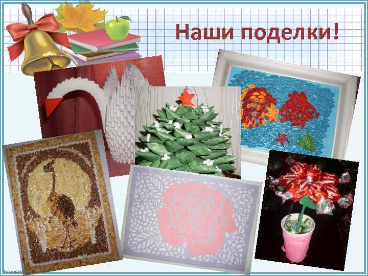 Наши поделки! Fokina. Lida. 75@mail. ru 