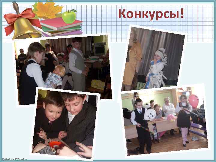 Конкурсы! Fokina. Lida. 75@mail. ru 