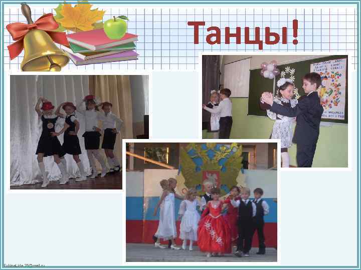 Танцы! Fokina. Lida. 75@mail. ru 