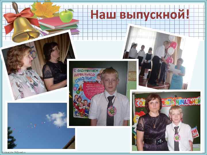 Наш выпускной! Fokina. Lida. 75@mail. ru 