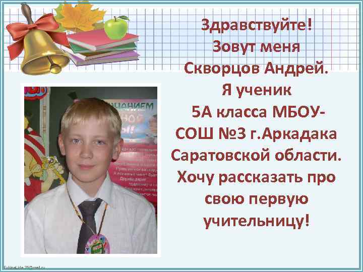 Здравствуйте! Зовут меня Скворцов Андрей. Я ученик 5 А класса МБОУСОШ № 3 г.