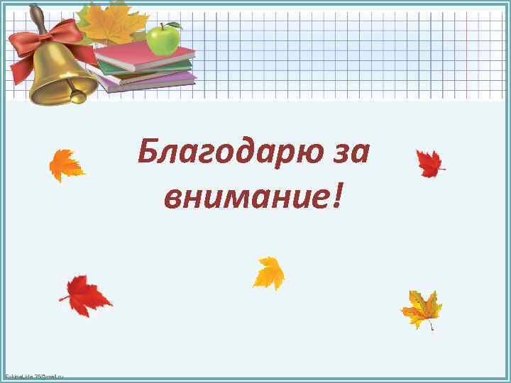 Благодарю за внимание! Fokina. Lida. 75@mail. ru 