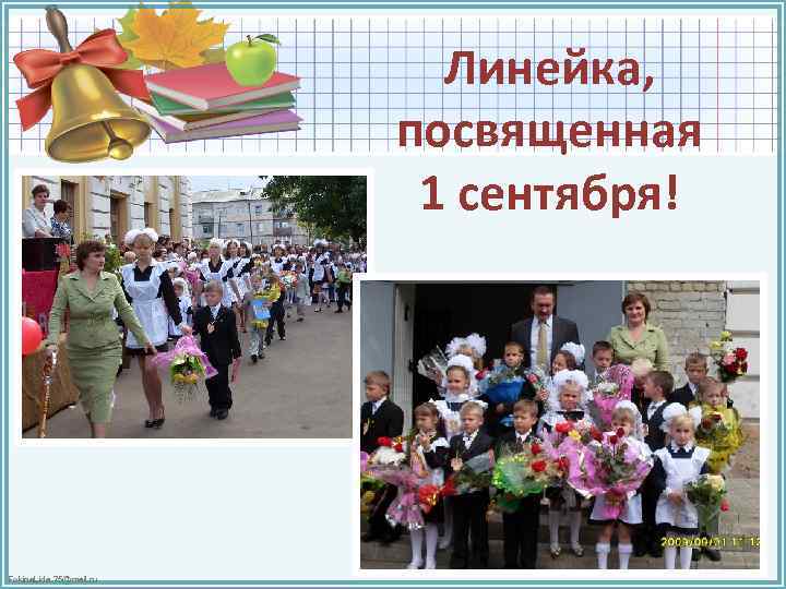 Линейка, посвященная 1 сентября! Fokina. Lida. 75@mail. ru 