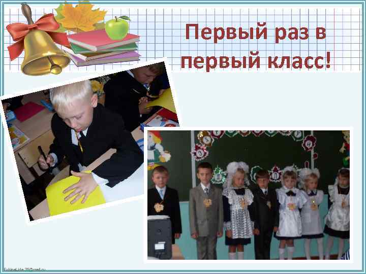 Первый раз в первый класс! Fokina. Lida. 75@mail. ru 