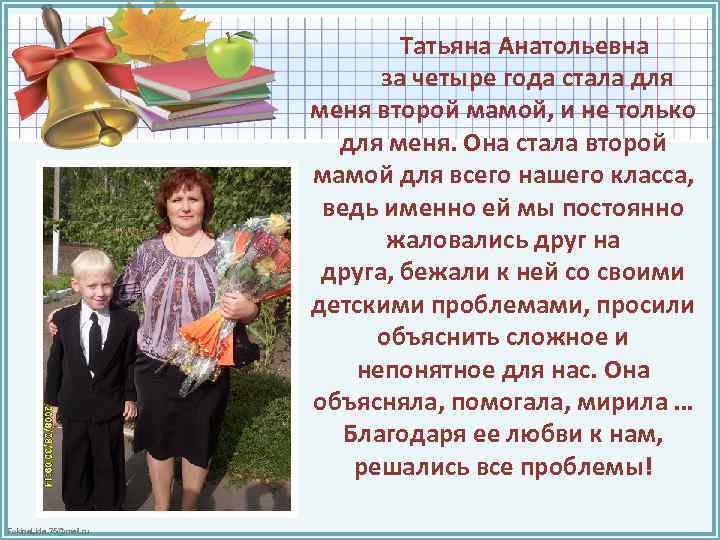 Татьяна Анатольевна за четыре года стала для меня второй мамой, и не только для