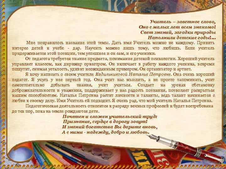 Учитель – заветное слово, Оно с малых лет всем знакомо! Свет знаний, загадки природы