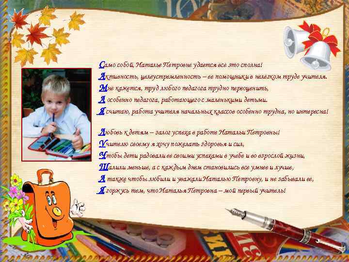 Само собой, Наталье Петровне удается все это сполна! Активность, целеустремленность – ее помощники в