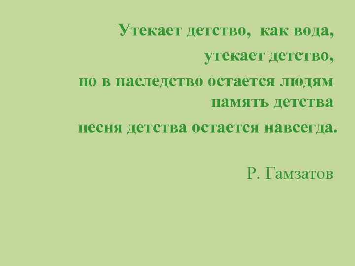 Утекает детство, как вода, утекает детство, но в наследство остается людям память детства песня