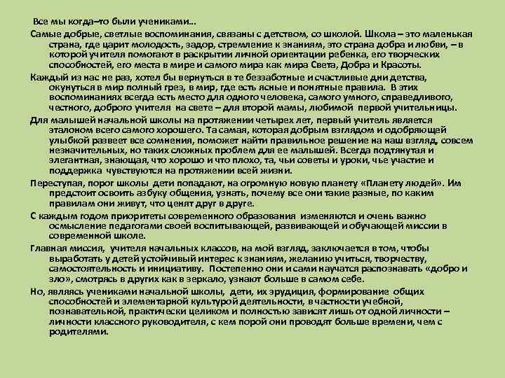  Все мы когда–то были учениками… Самые добрые, светлые воспоминания, связаны с детством, со