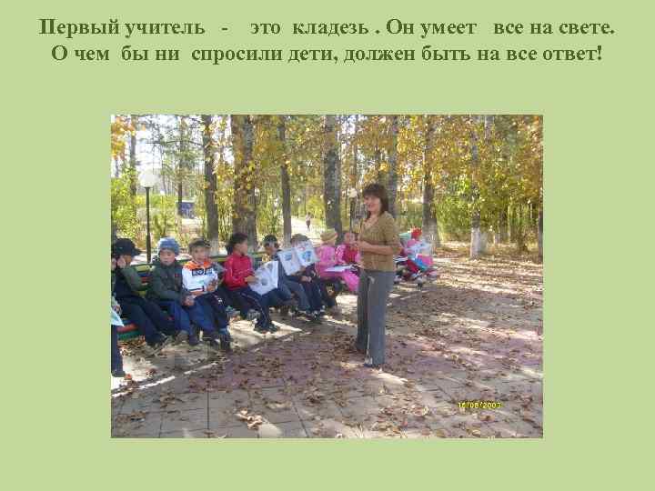 Первый учитель - это кладезь. Он умеет все на свете. О чем бы ни