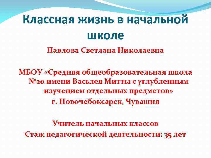 Классная жизнь в начальной школе Павлова Светлана Николаевна МБОУ «Средняя общеобразовательная школа № 20