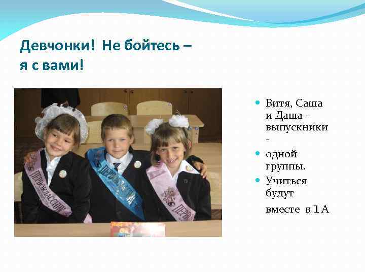 Девчонки! Не бойтесь – я с вами! Витя, Саша и Даша – выпускники одной