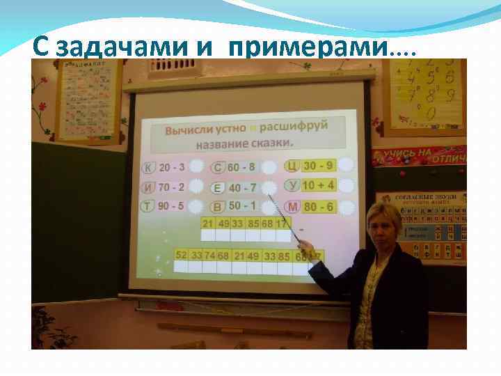 С задачами и примерами…. 