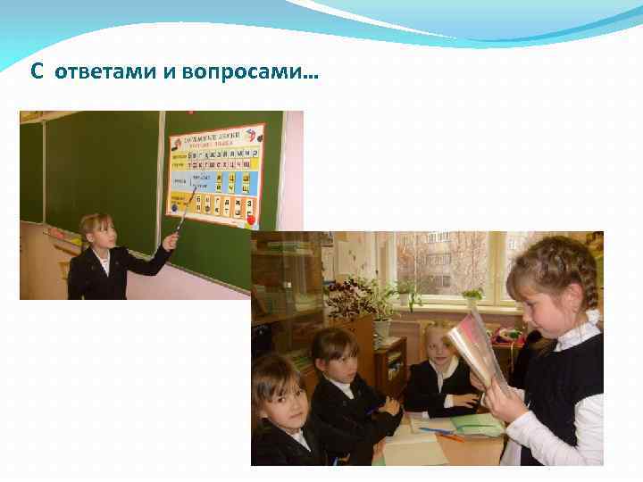 С ответами и вопросами… 