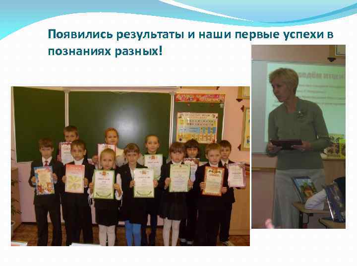 Появились результаты и наши первые успехи в познаниях разных! 