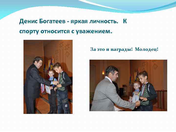 Денис Богатеев - яркая личность. К спорту относится с уважением. За это и награды!