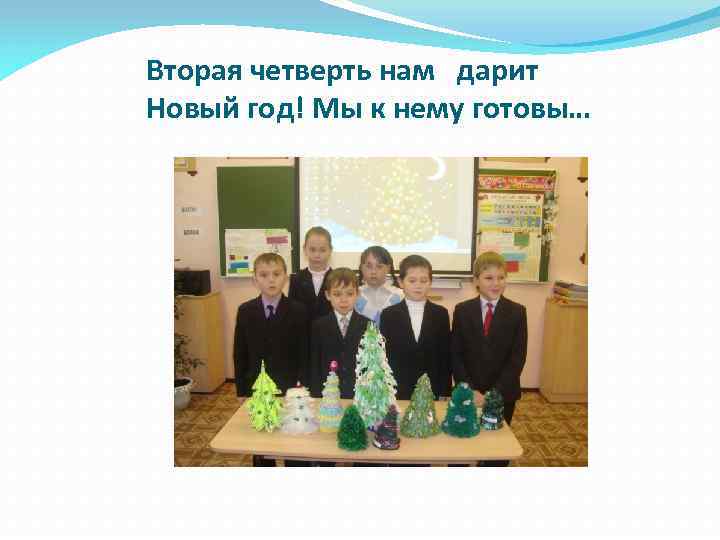 Вторая четверть нам дарит Новый год! Мы к нему готовы… 