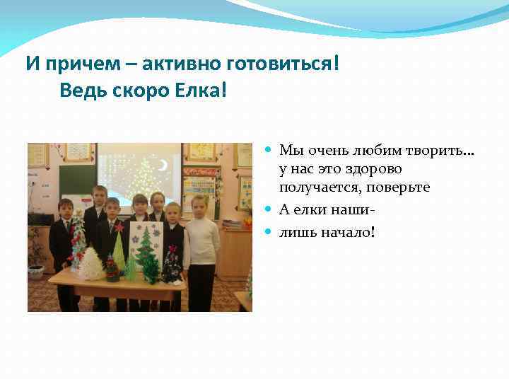 И причем – активно готовиться! Ведь скоро Елка! Мы очень любим творить… у нас