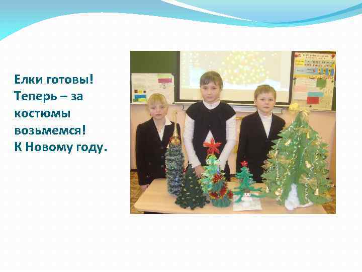 Елки готовы! Теперь – за костюмы возьмемся! К Новому году. 