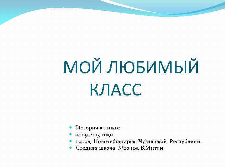 МОЙ ЛЮБИМЫЙ КЛАСС История в лицах: . 2009 -2013 годы город Новочебоксарск Чувашской Республики,