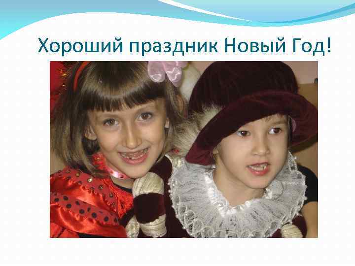 Хороший праздник Новый Год! 