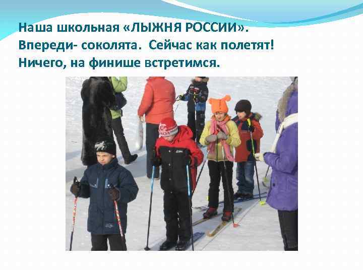 Наша школьная «ЛЫЖНЯ РОССИИ» . Впереди- соколята. Сейчас как полетят! Ничего, на финише встретимся.
