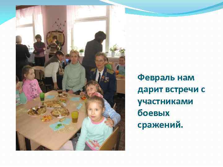 Февраль нам дарит встречи с участниками боевых сражений. 