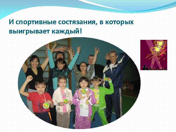 И спортивные состязания, в которых выигрывает каждый! 