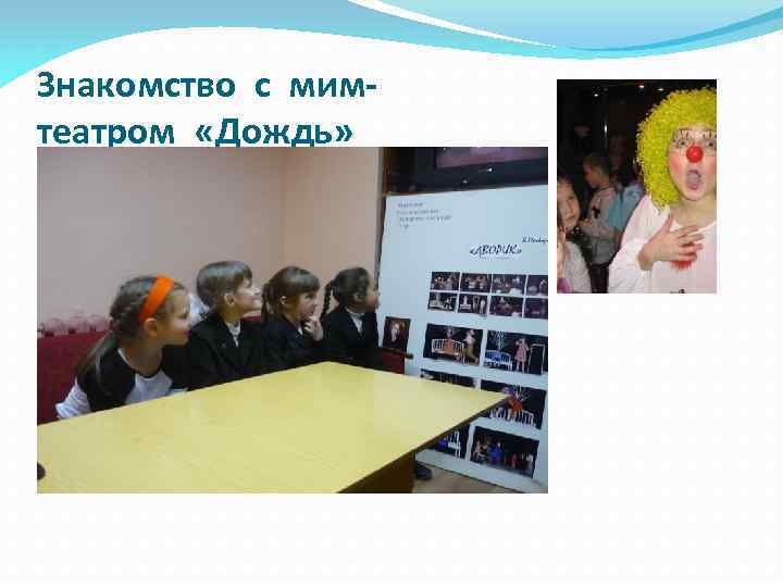 Знакомство с мимтеатром «Дождь» 