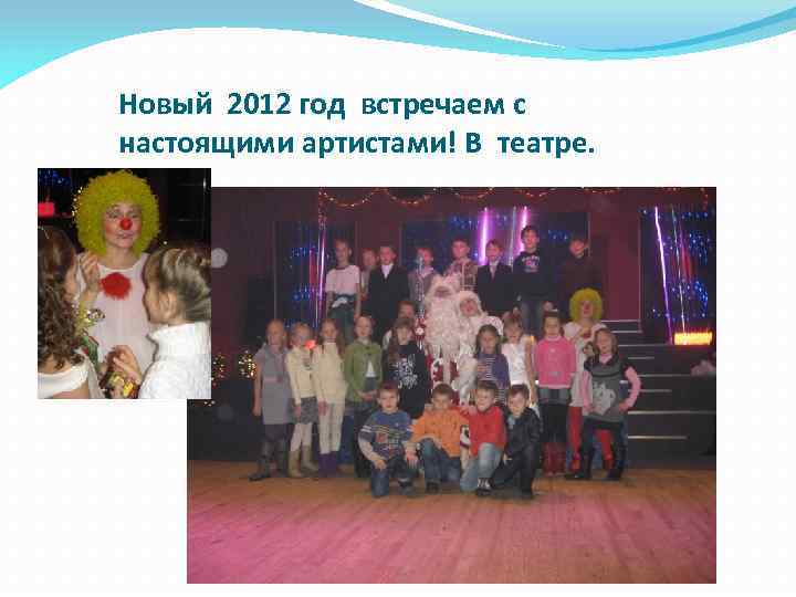 Новый 2012 год встречаем с настоящими артистами! В театре. 