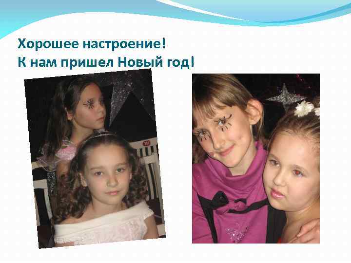 Хорошее настроение! К нам пришел Новый год! 