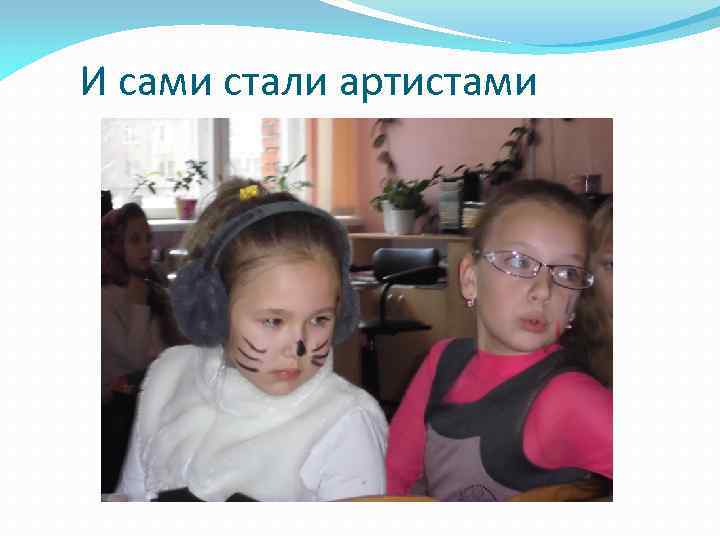 И сами стали артистами 