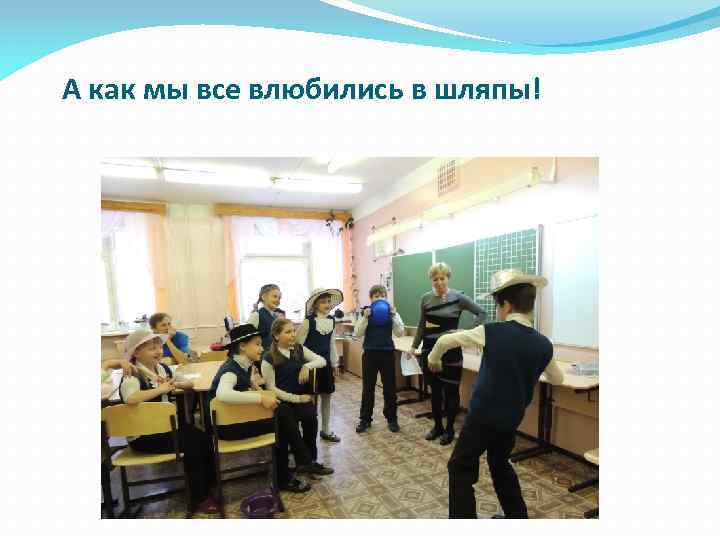 А как мы все влюбились в шляпы! 