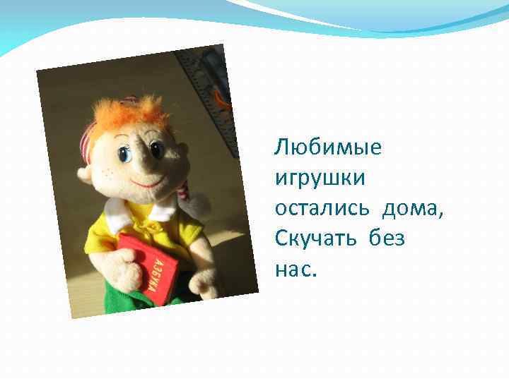 Любимые игрушки остались дома, Скучать без нас. 