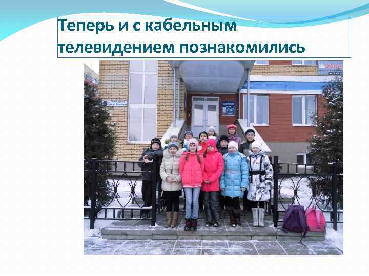 Теперь и с кабельным телевидением познакомились 