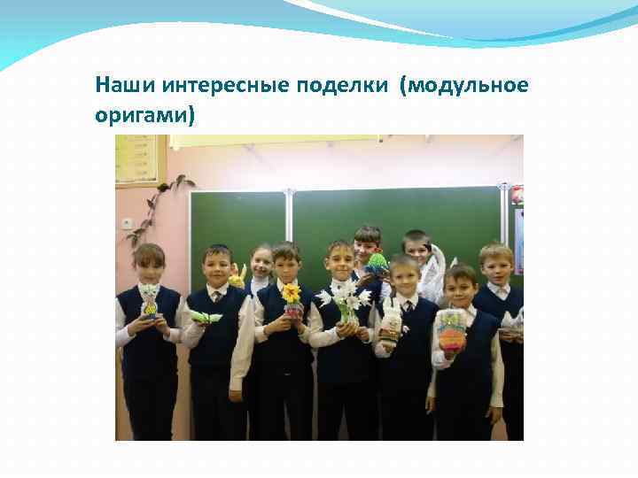 Наши интересные поделки (модульное оригами) 