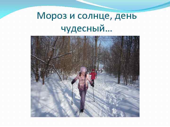 Мороз и солнце, день чудесный… 