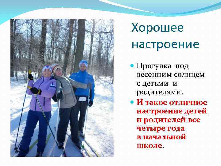 Хорошее настроение Прогулка под весенним солнцем с детьми и родителями. И такое отличное настроение