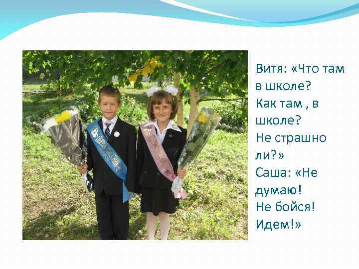 Витя: «Что там в школе? Как там , в школе? Не страшно ли? »