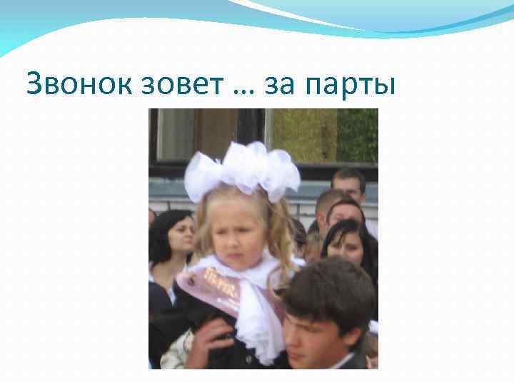 Звонок зовет … за парты 