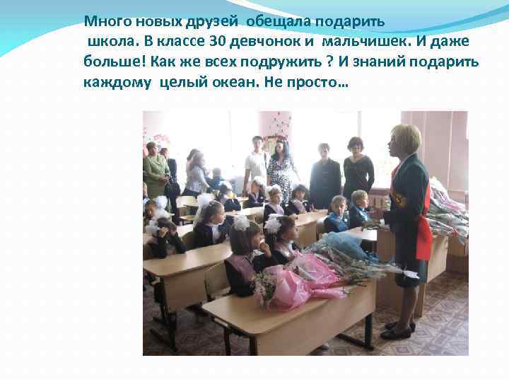 Много новых друзей обещала подарить школа. В классе 30 девчонок и мальчишек. И даже